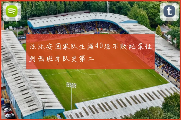 法比安国家队生涯40场不败纪录位列西班牙队史第二