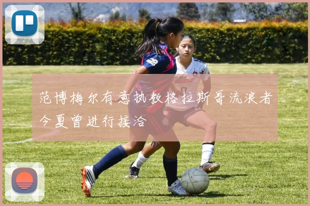 范博梅尔有意执教格拉斯哥流浪者今夏曾进行接洽