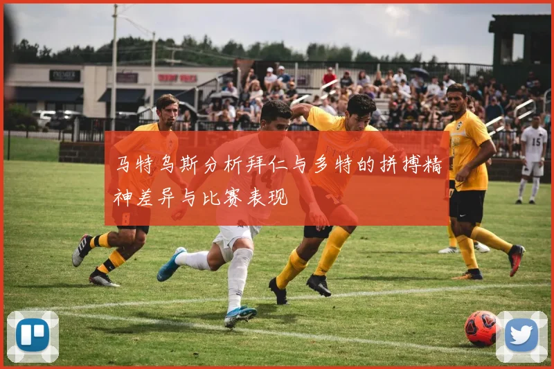 马特乌斯分析拜仁与多特的拼搏精神差异与比赛表现