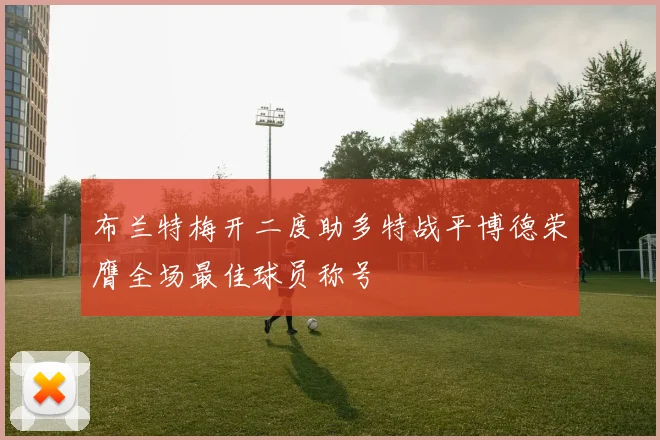 布兰特梅开二度助多特战平博德荣膺全场最佳球员称号