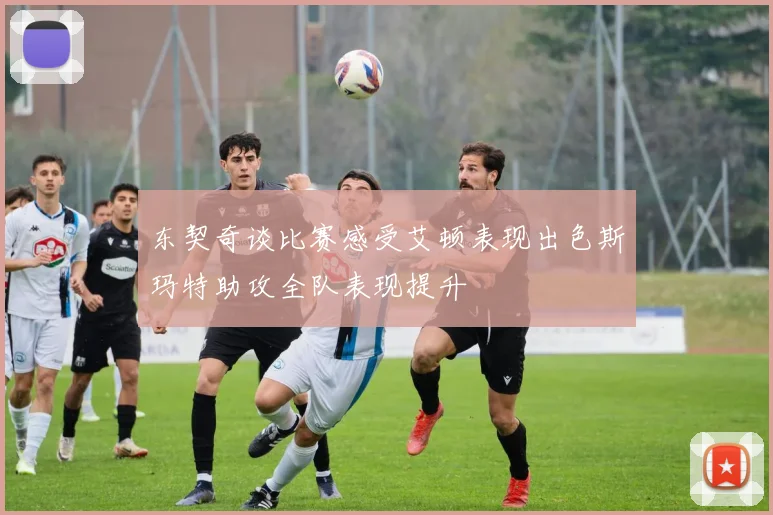 东契奇谈比赛感受艾顿表现出色斯玛特助攻全队表现提升
