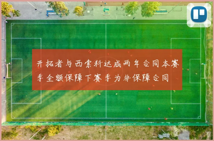 开拓者与西索科达成两年合同本赛季全额保障下赛季为非保障合同