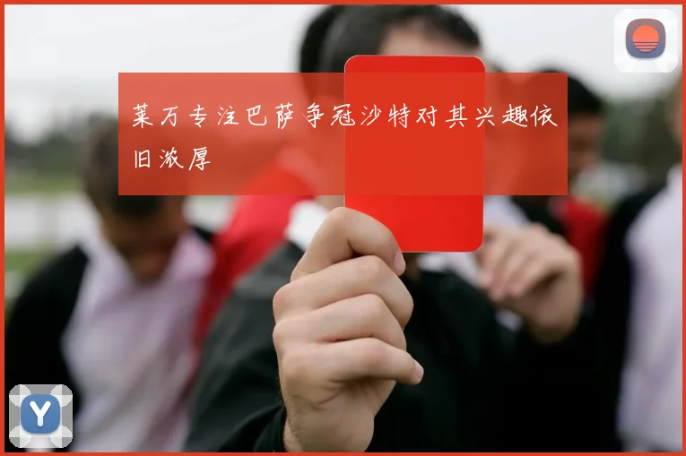 莱万专注巴萨争冠沙特对其兴趣依旧浓厚