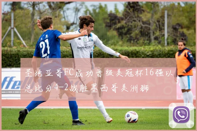圣地亚哥FC成功晋级美冠杯16强以总比分4-2战胜墨西哥美洲狮