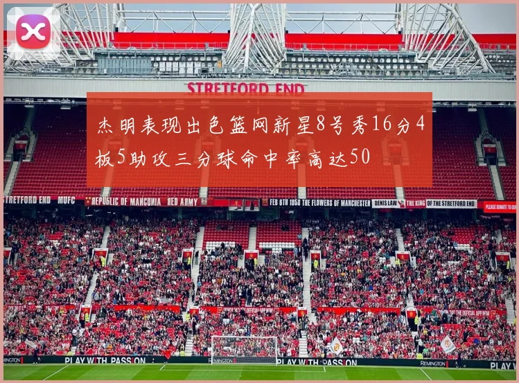 杰明表现出色篮网新星8号秀16分4板5助攻三分球命中率高达50