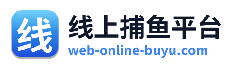 线上捕鱼平台